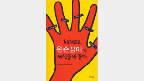 [인문사회]왼손잡이의 역사를 찾아서…‘왼손잡이가 세상을 바꾼다’