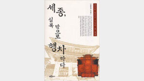 [인문사회]세종은 ‘정치9단’…‘세종, 실록 밖으로 행차하다’
