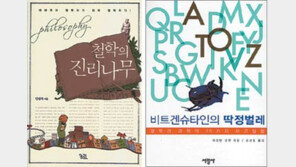 [인문사회]쳇바퀴 삶을 이기는 ‘철학의 힘’