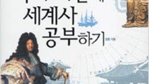 [청소년책]‘국사시간에 세계사 공부하기’