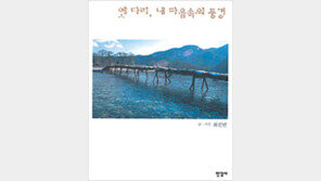 [문화예술답사기 30선]<28>옛 다리, 내 마음 속의 풍경