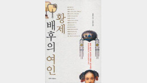 [인문사회]中대륙을 주무른 황후 14인…‘황제 배후의 여인’