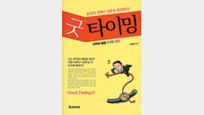 [경제경영]‘간발의 차’가 성공을 만든다… ‘굿 타이밍’