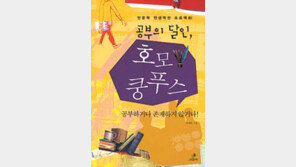 [청소년책]‘공부의 달인 호모 쿵푸스’