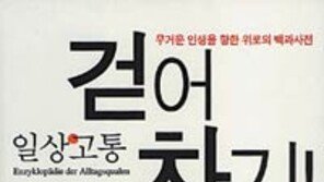 [인문사회]왜 나는 매일 힘들까?… ‘일상 고통 걷어차기’