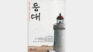 [인문사회]낱낱이 밝혀진 등대… ‘등대’
