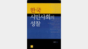[인문사회]‘세계화’ 수용할 때… ‘한국시민사회의 성찰’