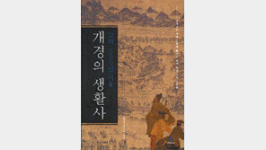 [인문사회]고려인도 부동산 투자를?…‘개경의 생활사’