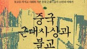 [인문사회]중국 근대사상과 불교