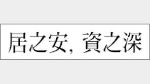 [한자 이야기]<210>居之安, 資之深