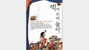 [인문사회]종횡무진 풀어내는 책 이야기…‘책에 취해 놀다’