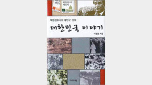 [인문사회]민족주의 역사인식에 일침…‘대한민국 이야기’