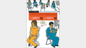 [인문사회]그 남자의 뇌, 그 여자의 뇌