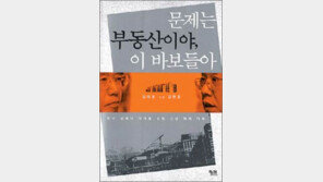 [경제경영]문제는 부동산이야, 이 바보들아