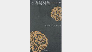 [인문사회]“큰소리는 소리가 안들린다”…‘면벽침사록’