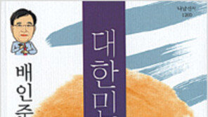 [인문사회]민심역행 정부에 거침없는 쓴소리… 대한민국 되찾기