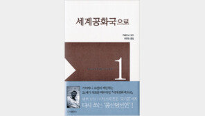 [인문사회]칸트와 마르크스 넘어선 미래는 …‘세계공화국으로’