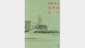 [공간의 미학，건축이야기 20선]<11>건축에게 시대를 묻다