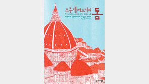 [공간의 미학，건축이야기 20선]<12> ‘기적의 돔’ 탄생기