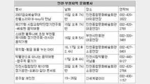 [인천/경기]인천·부천지역 문화행사