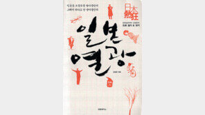 [인문사회]가벼운 듯 무거운 내공…일본은 ‘있다’