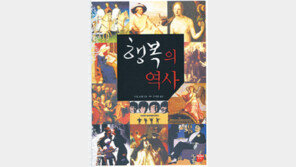 [인문사회]행복은 ‘千의 얼굴’…‘행복의 역사’