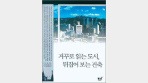 [공간의 미학，건축이야기 20선]<16>거꾸로 읽는 도시…