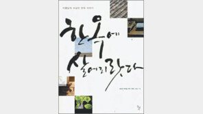 [공간의 미학，건축이야기 20선]<19>한옥에 살어리랏다