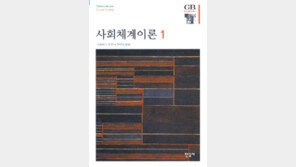 [인문사회]독일 사회학계 거두 루만의 역작…‘사회체계이론 1·2’