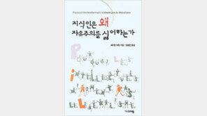 [인문사회]‘지식인은 왜 자유주의를 싫어하는가’