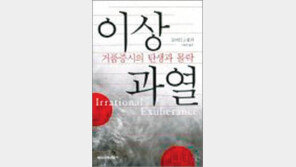 [한눈에 쏘옥]역사 속 ‘이상 과열’, 그 끝은 ‘버블 붕괴’