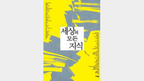 [인문사회]“아하! 그랬었구나”…‘세상의 모든 지식’