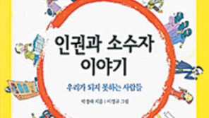 [독서로 구술잡기]인권과 소수자 이야기