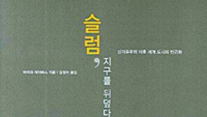 [인문사회]제3세계 슬럼 비참한 현실 고발