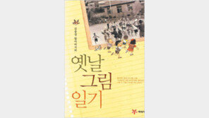 [어린이 책]‘김충경 할아버지의 옛날 그림 일기’