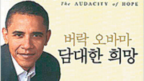 [인문사회]오바마가 꿈꾸는 미국은?… ‘버락 오바마, 담대한 희망’
