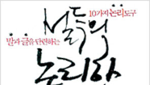 [인문사회]철학, 실생활에 써먹자… ‘설득의 논리학’