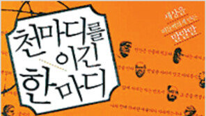 [인문사회]‘천마디를 이긴 한마디’