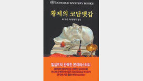 [한여름 밤의 전율，추리소설 20선]<12>황제의 코담뱃갑