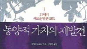 [인문사회]동서문화 비교…‘동양적 가치의 재발견’