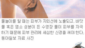 [헬스&뷰티]물놀이 피부 건강법