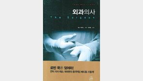 [한여름 밤의 전율，추리소설 20선]<20>외과의사