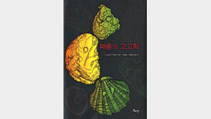 [인문사회]문명을 품은 조개 더미들…‘패총의 고고학’