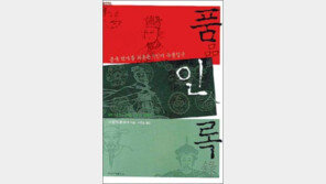 [인문사회]中문제적 인물들 품평회…‘품인록다’