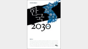 [인문사회]20년 후 한국사회 엿보기…‘한국 2030’