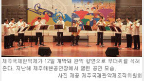 [제주]제주 ‘음악 물결’ 넘실넘실…12일부터 국제관악제