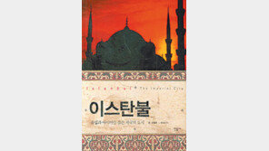 [인문사회]동-서 문명 접점서 꽃이 피다… ‘이스탄불’
