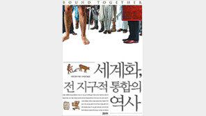 [인문사회]세계화의 뿌리는 어디까지…‘세계화, 전 지구적 통합의 역사’