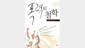 [인문사회]폭력없이 폭력을 추방할 순 없을까…‘폭력의 철학’