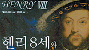 [인문사회]‘6명과 결혼한 왕’ 화려한 연애담